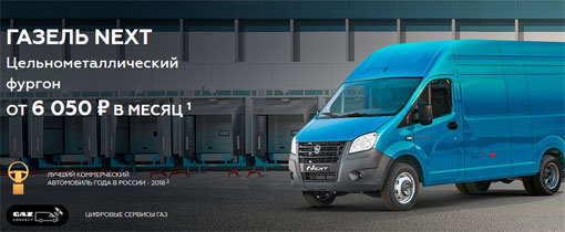 Газель NEXT Цельнометаллический фургон от 6050 рублей в месяц